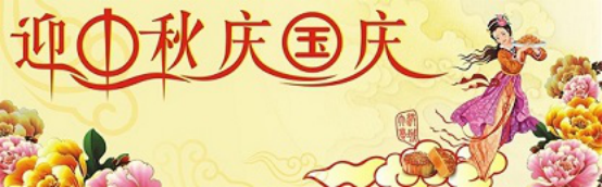 愛在你我/中秋國(guó)慶喜相逢，萬(wàn)家團(tuán)圓意相同！